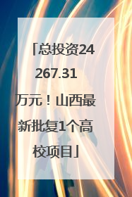 总投资24267.31万元！山西最新批复1个高校项目