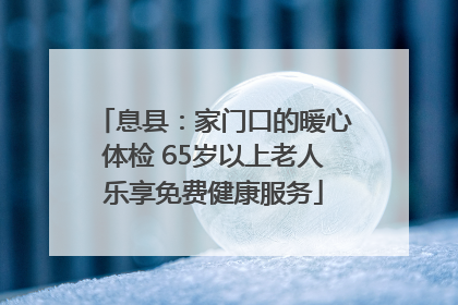 息县：家门口的暖心体检 65岁以上老人乐享免费健康服务