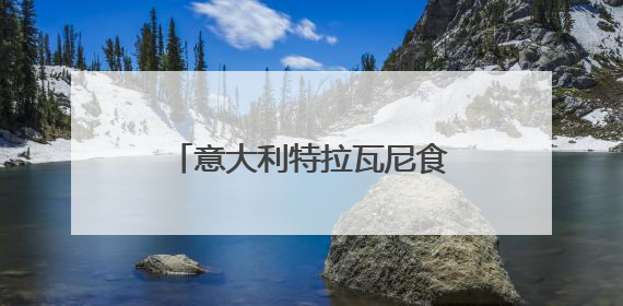 意大利特拉瓦尼食品加工机械集团：探索创新与传统结合的可能性｜西望四川
