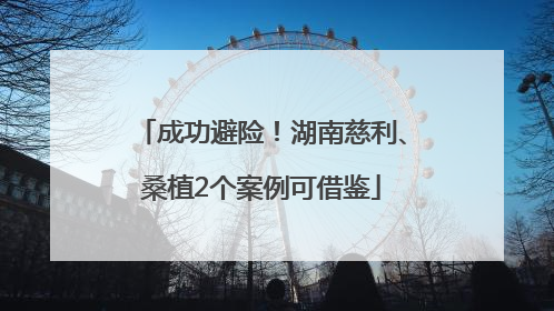 成功避险！湖南慈利、桑植2个案例可借鉴