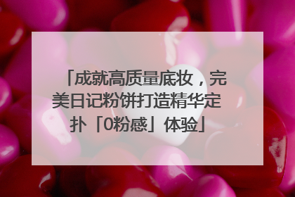 成就高质量底妆，完美日记粉饼打造精华定扑「0粉感」体验
