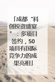 成都“科创投资盛宴”：多项目签约，50项具有国际竞争力的成果亮相