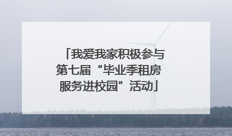 我爱我家积极参与第七届“毕业季租房服务进校园”活动