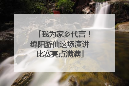 我为家乡代言！绵阳游仙这场演讲比赛亮点满满
