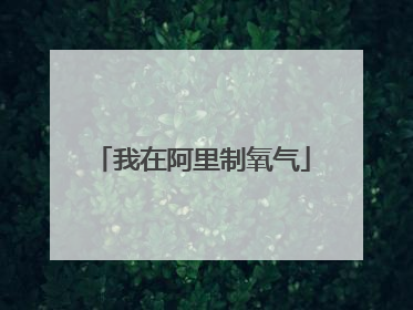 我在阿里制氧气