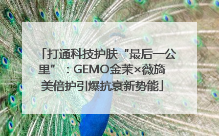 打通科技护肤“最后一公里”：GEMO金茉×薇旖美倍护引爆抗衰新势能