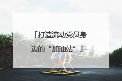 打造流动党员身边的“加油站”