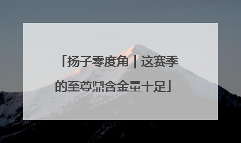 扬子零度角｜这赛季的至尊鼎含金量十足