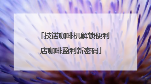 技诺咖啡机解锁便利店咖啡盈利新密码