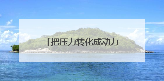 把压力转化成动力，武汉一小学把学生身心健康摆在C位