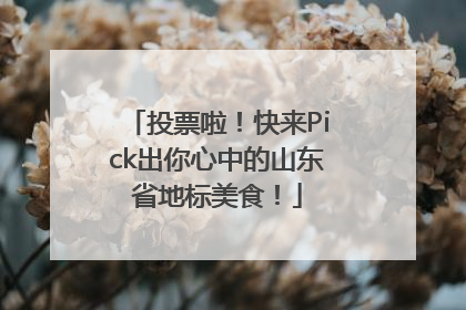 投票啦！快来Pick出你心中的山东省地标美食！