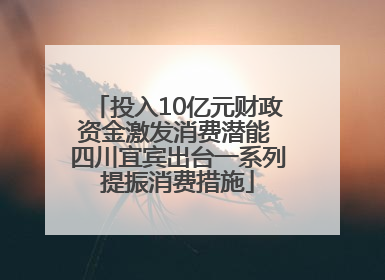 投入10亿元财政资金激发消费潜能 四川宜宾出台一系列提振消费措施