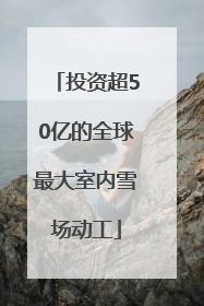 投资超50亿的全球最大室内雪场动工