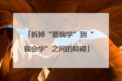拆掉“要我学”到“我会学”之间的障碍