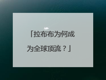 拉布布为何成为全球顶流？