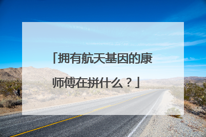 拥有航天基因的康师傅在拼什么？
