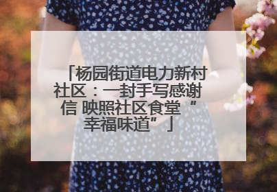 杨园街道电力新村社区：一封手写感谢信 映照社区食堂“幸福味道”
