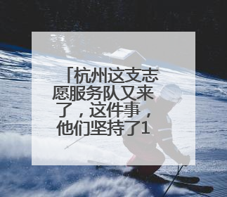 杭州这支志愿服务队又来了，这件事，他们坚持了19年