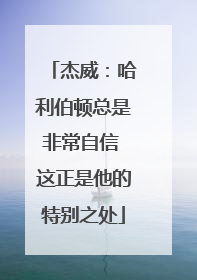 杰威：哈利伯顿总是非常自信 这正是他的特别之处