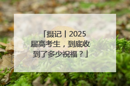 摄记丨2025届高考生，到底收到了多少祝福？