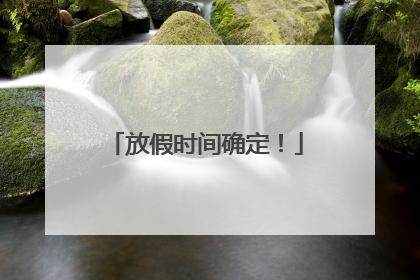 放假时间确定！