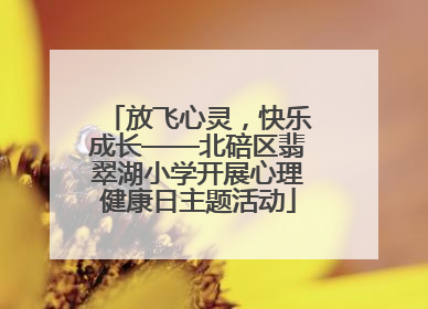 放飞心灵，快乐成长——北碚区翡翠湖小学开展心理健康日主题活动