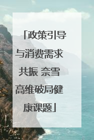 政策引导与消费需求共振 奈雪高维破局健康课题