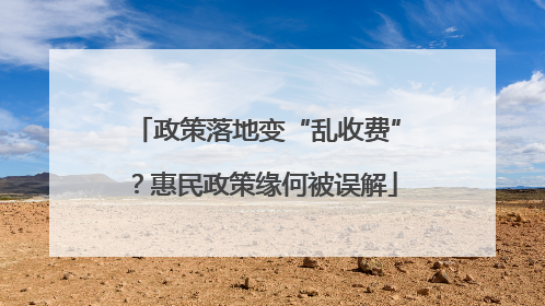 政策落地变“乱收费”？惠民政策缘何被误解