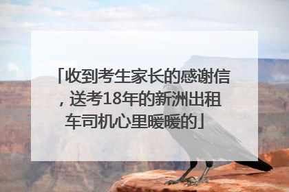收到考生家长的感谢信，送考18年的新洲出租车司机心里暖暖的
