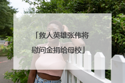 救人英雄张伟将慰问金捐给母校