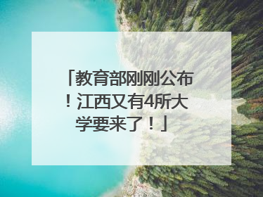 教育部刚刚公布！江西又有4所大学要来了！