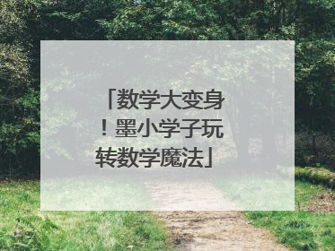 数学大变身！墨小学子玩转数学魔法