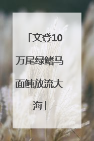 文登10万尾绿鳍马面鲀放流大海
