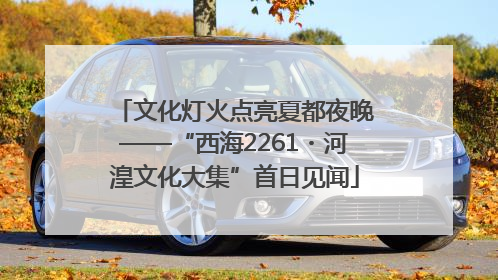 文化灯火点亮夏都夜晚——“西海2261・河湟文化大集”首日见闻