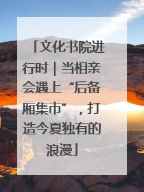 文化书院进行时｜当相亲会遇上“后备厢集市”，打造今夏独有的浪漫
