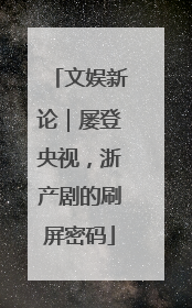 文娱新论｜屡登央视，浙产剧的刷屏密码