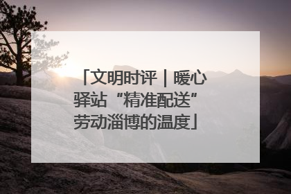 文明时评｜暖心驿站“精准配送”劳动淄博的温度
