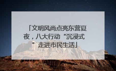 文明风尚点亮东营夏夜，八大行动“沉浸式”走进市民生活