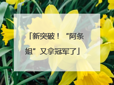 新突破！“阿条姐”又拿冠军了