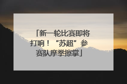 新一轮比赛即将打响！“苏超”参赛队摩拳擦掌