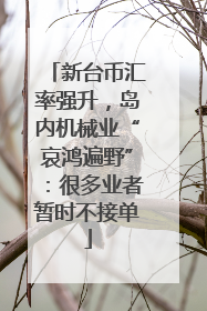 新台币汇率强升，岛内机械业“哀鸿遍野”：很多业者暂时不接单