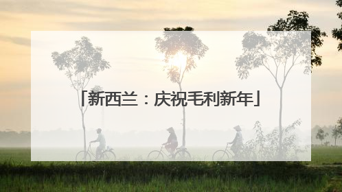 新西兰：庆祝毛利新年