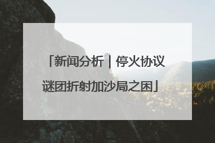 新闻分析｜停火协议谜团折射加沙局之困