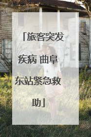 旅客突发疾病 曲阜东站紧急救助