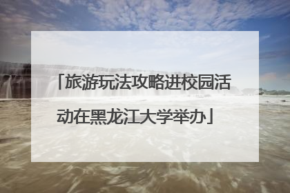 旅游玩法攻略进校园活动在黑龙江大学举办