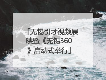 无锡引才视频展映暨《无锡360》启动式举行