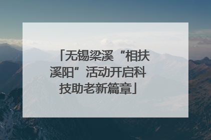 无锡梁溪“相扶溪阳”活动开启科技助老新篇章