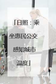 日照：乘坐惠民公交 感知城市温度