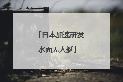 日本加速研发水面无人艇