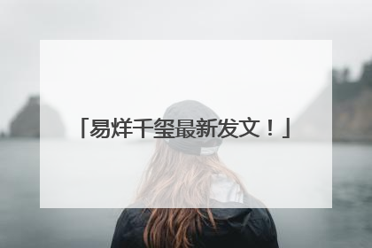 易烊千玺最新发文！